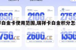 瑞祥白金卡使用范围,瑞祥卡白金积分怎么用。
