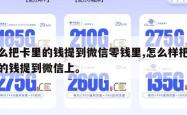怎么把卡里的钱提到微信零钱里,怎么样把卡上的钱提到微信上。