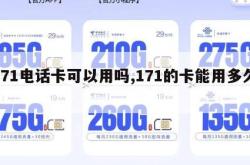 171电话卡可以用吗,171的卡能用多久。