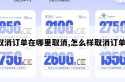 取消订单在哪里取消,怎么样取消订单。