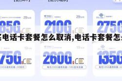 购买电话卡套餐怎么取消,电话卡套餐怎么退订。