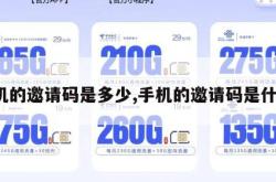 手机的邀请码是多少,手机的邀请码是什么。