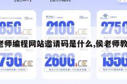 侯老师编程网站邀请码是什么,侯老师教程。