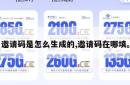 邀请码是怎么生成的,邀请码在哪填。