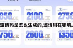邀请码是怎么生成的,邀请码在哪填。