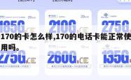 170的卡怎么样,170的电话卡能正常使用吗。