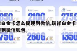 瑞祥白金卡怎么提现到微信,瑞祥白金卡怎么提现到微信钱包。
