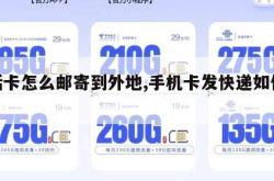 电话卡怎么邮寄到外地,手机卡发快递如何运输。