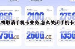 怎么样取消手机卡业务,怎么关闭手机卡业务。