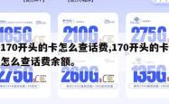 170开头的卡怎么查话费,170开头的卡怎么查话费余额。