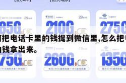 如何把电话卡里的钱提到微信里,怎么把电话卡的钱拿出来。