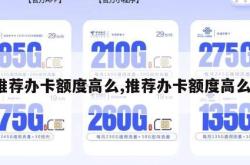 推荐办卡额度高么,推荐办卡额度高么。