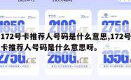 172号卡推荐人号码是什么意思,172号卡推荐人号码是什么意思呀。