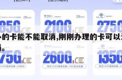 刚办的卡能不能取消,刚刚办理的卡可以注销掉吗。