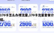 170卡怎么办理流量,170卡流量套餐介绍。