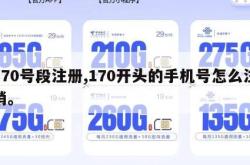 170号段注册,170开头的手机号怎么注销。
