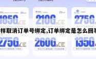 怎样取消订单号绑定,订单绑定是怎么回事。