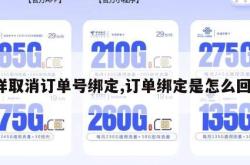 怎样取消订单号绑定,订单绑定是怎么回事。