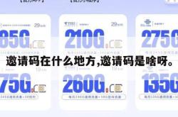 邀请码在什么地方,邀请码是啥呀。