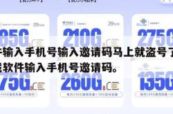 软件输入手机号输入邀请码马上就盗号了吗,下载软件输入手机号邀请码。