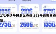 171电话号码怎么充值,171号段哪里充值。