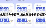 怎么取消办卡订单,怎么取消申请的储蓄卡。