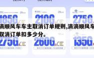 滴滴顺风车车主取消订单规则,滴滴顺风车车主取消订单扣多少分。