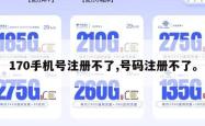 170手机号注册不了,号码注册不了。