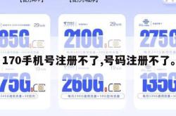 170手机号注册不了,号码注册不了。