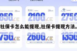 社保卡怎么能提现,社保卡提现方法。