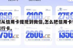 如何从信用卡提现到微信,怎么把信用卡钱提到银行卡。