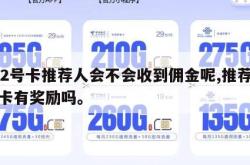 172号卡推荐人会不会收到佣金呢,推荐人办卡有奖励吗。