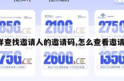 怎样查找邀请人的邀请码,怎么查看邀请人。