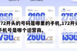 172开头的号码是哪里的手机,172开头手机号是哪个运营商。