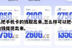 怎么把手机卡的钱取出来,怎么样可以把手机卡的钱提现出来。