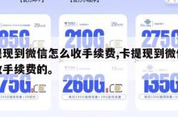 卡提现到微信怎么收手续费,卡提现到微信怎么收手续费的。
