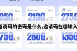 邀请码的密码是什么,邀请码在哪输入。