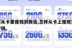 如何从卡里提钱到微信,怎样从卡上提现到微信零钱。