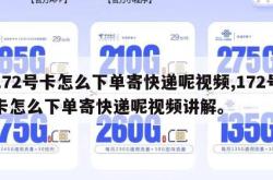 172号卡怎么下单寄快递呢视频,172号卡怎么下单寄快递呢视频讲解。