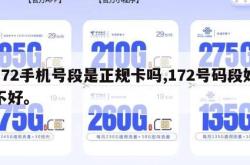172手机号段是正规卡吗,172号码段好不好。