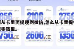 如何从卡里面提现到微信,怎么从卡里提钱到微信零钱里。