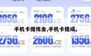 手机卡提炼金,手机卡提成。