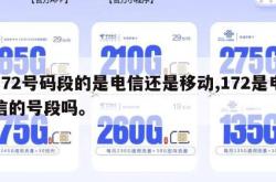 172号码段的是电信还是移动,172是电信的号段吗。