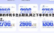 下单的手机卡怎么取消,网上下单手机卡怎么退订。