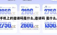 手机上的邀请码是什么,邀请码 是什么。