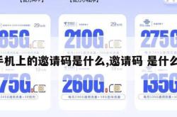 手机上的邀请码是什么,邀请码 是什么。