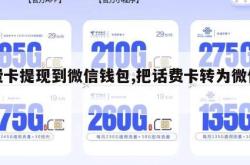 话费卡提现到微信钱包,把话费卡转为微信零钱。
