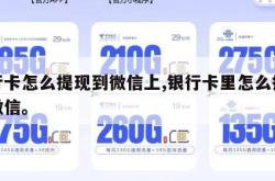 银行卡怎么提现到微信上,银行卡里怎么提现到微信。