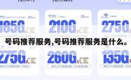号码推荐服务,号码推荐服务是什么。