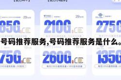 号码推荐服务,号码推荐服务是什么。